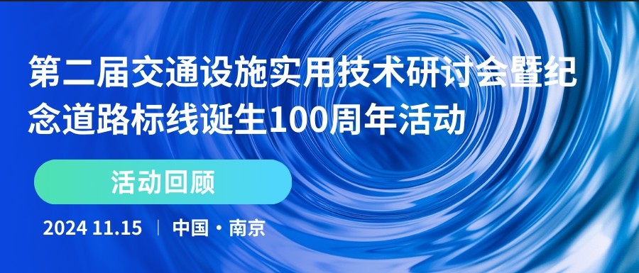 京衢科技应邀参加交通研讨会及道路标线百年纪念活动‌