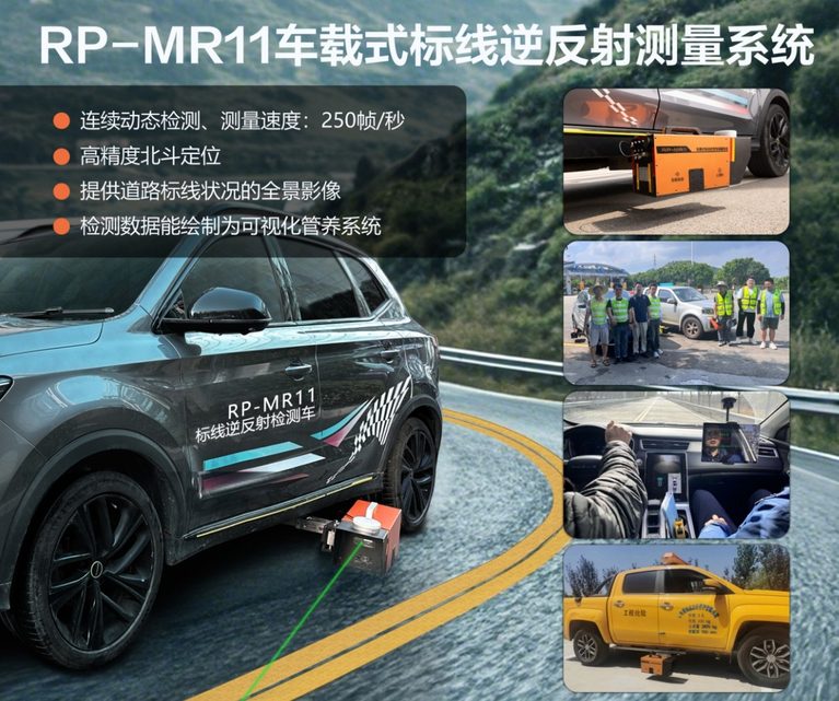 RP-MR11车载式标线逆反射测量系统